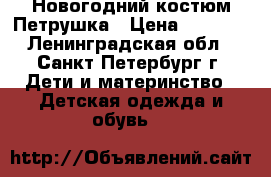 Новогодний костюм Петрушка › Цена ­ 1 000 - Ленинградская обл., Санкт-Петербург г. Дети и материнство » Детская одежда и обувь   